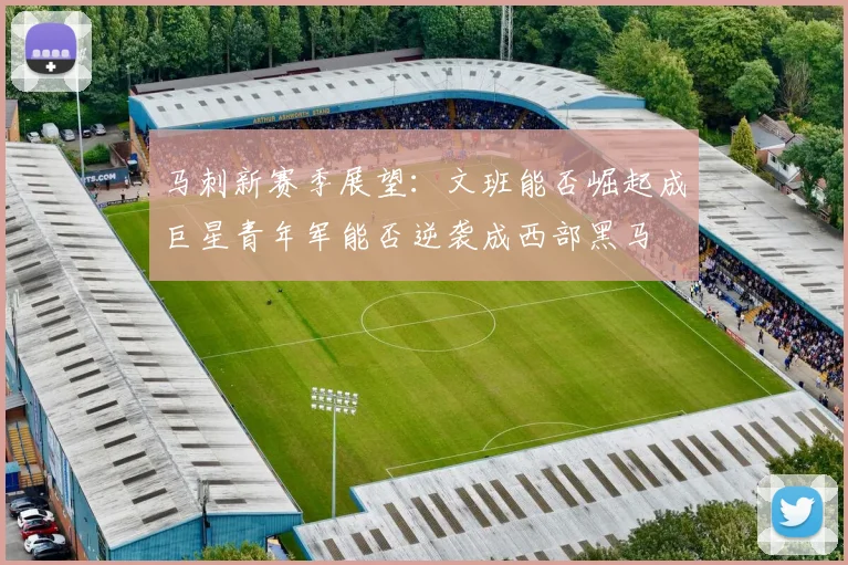 马刺新赛季展望：文班能否崛起成巨星青年军能否逆袭成西部黑马