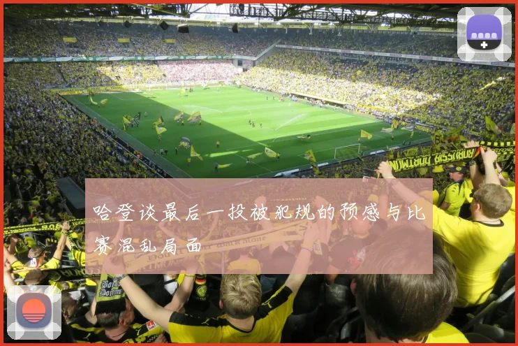 哈登谈最后一投被犯规的预感与比赛混乱局面