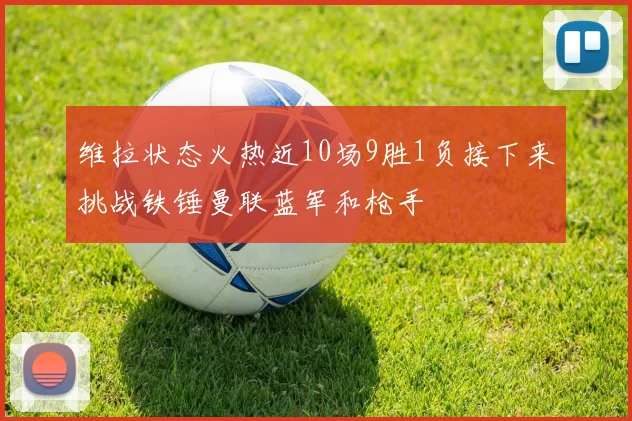 维拉状态火热近10场9胜1负接下来挑战铁锤曼联蓝军和枪手