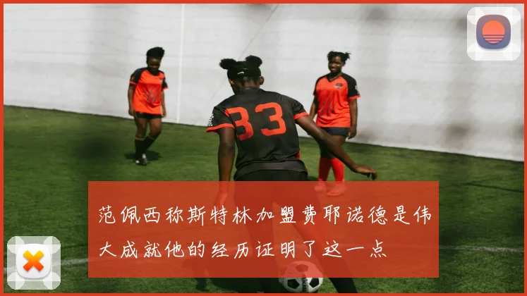 范佩西称斯特林加盟费耶诺德是伟大成就他的经历证明了这一点
