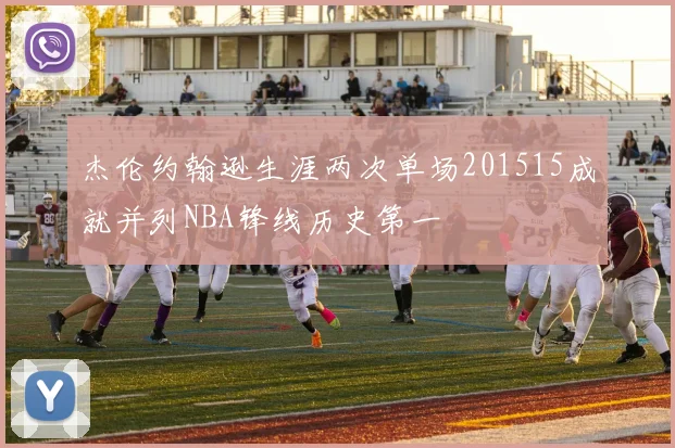 杰伦约翰逊生涯两次单场201515成就并列NBA锋线历史第一
