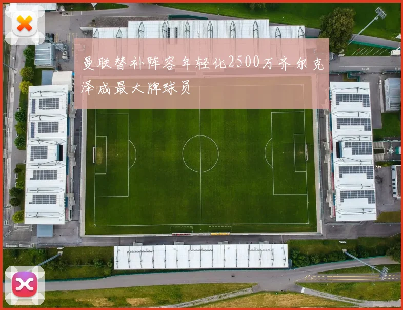 曼联替补阵容年轻化2500万齐尔克泽成最大牌球员