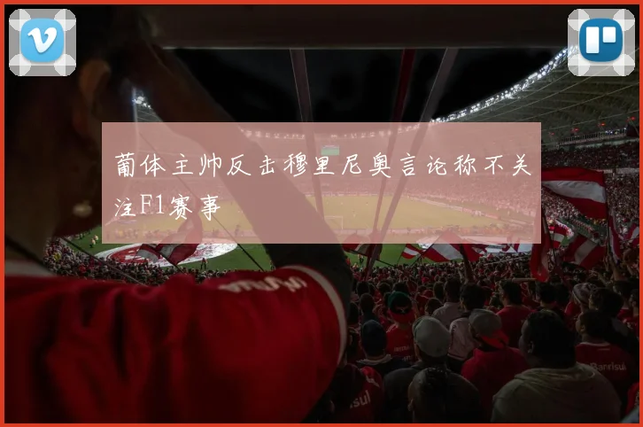 葡体主帅反击穆里尼奥言论称不关注F1赛事