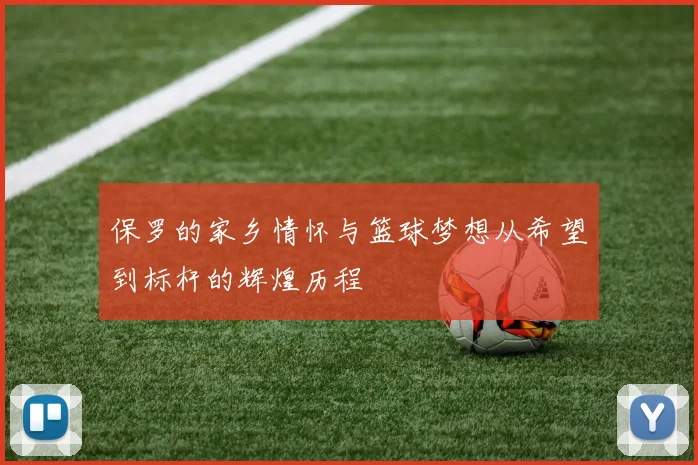 保罗的家乡情怀与篮球梦想从希望到标杆的辉煌历程