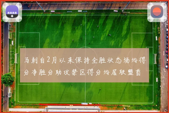 马刺自2月以来保持全胜状态场均得分净胜分助攻禁区得分均居联盟首位